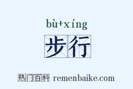 步行是什么意思的图片
